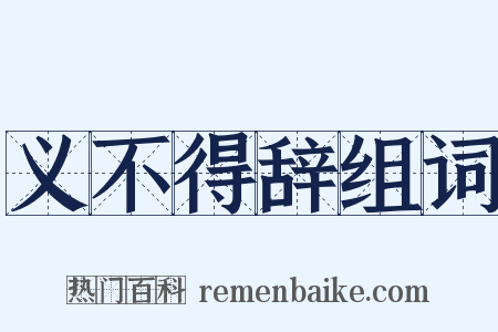 义不得辞组词是什么意思的图片